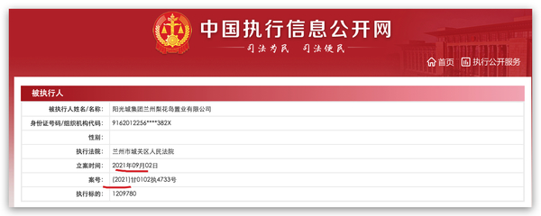 陽光城集團蘭州梨花島置業被列為被執行人，執行標的約121萬元
